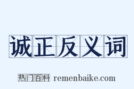 诚正反义词是什么意思的图片